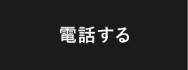 電話する