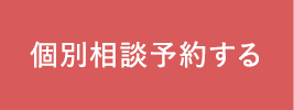 個別相談予約する